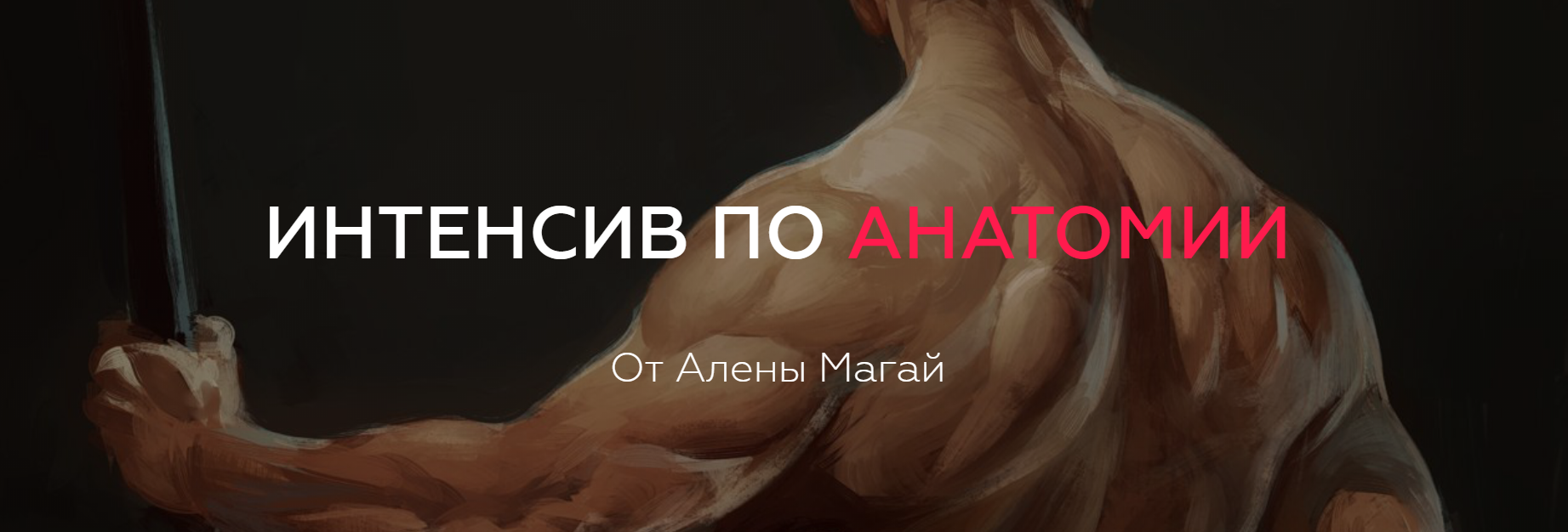 Интенсив по анатомии - Магай (2017)_0.png